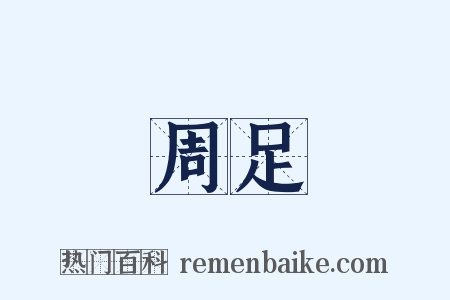 周足是什么意思的图片